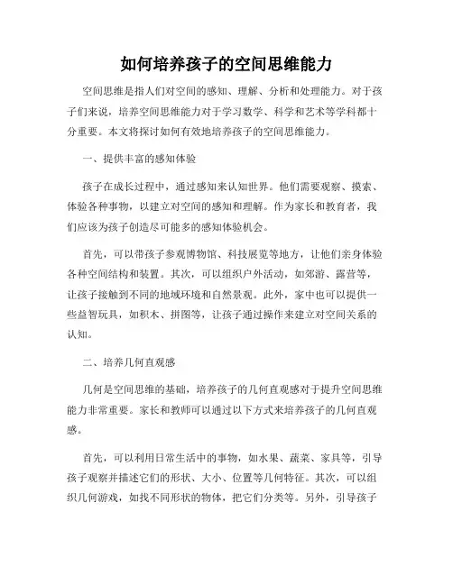 如何培养孩子的空间思维能力