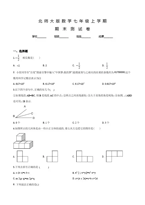北师大版七年级上学期数学《期末测试卷》及答案