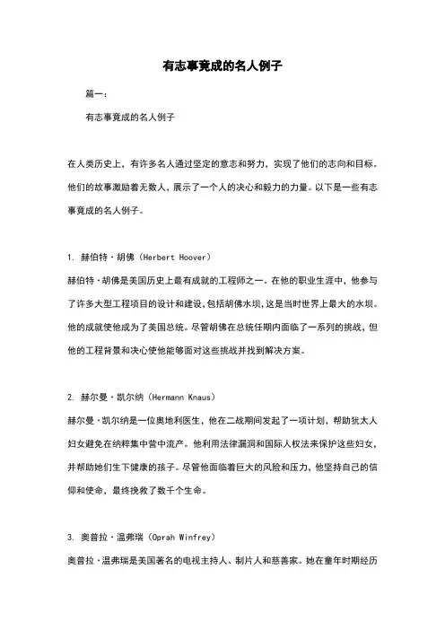 有志事竟成的名人例子