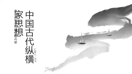 中国古代的纵横家思想