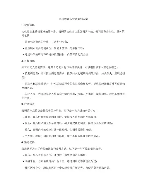 怎样做膏药营销策划方案
