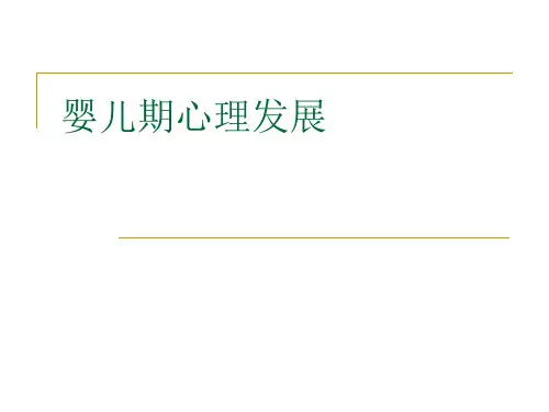 2第四章  婴儿期心理发展(动作和情绪)   林崇德版   老师提供