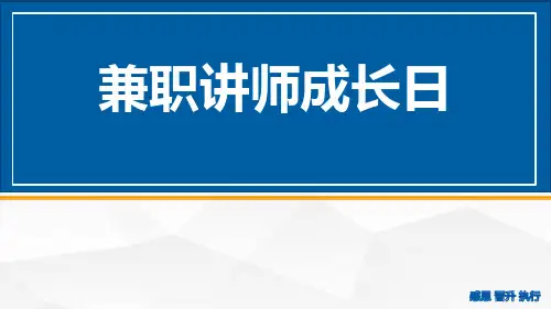 讲师的职责定位课程体系介绍