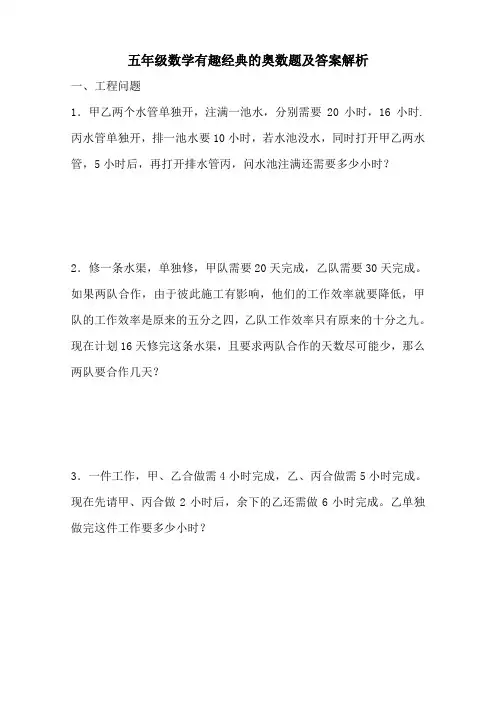 五年级数学有趣经典的奥数题及答案解析