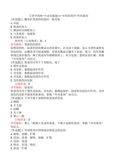 主管中药师-专业实践能力-中药药剂学-外用膏剂