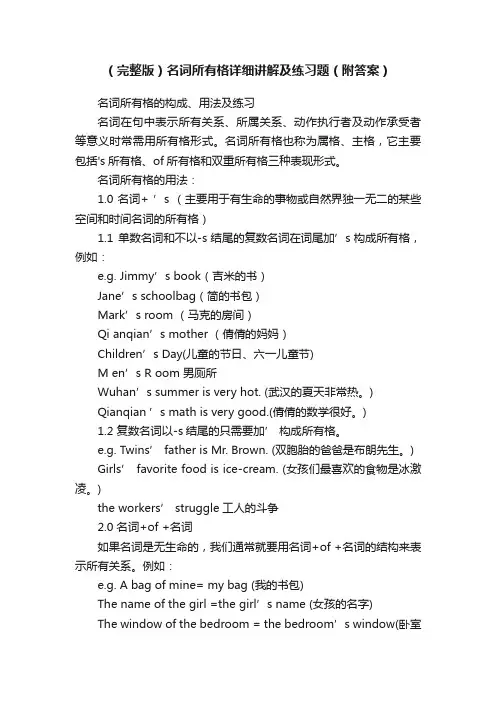 （完整版）名词所有格详细讲解及练习题（附答案）