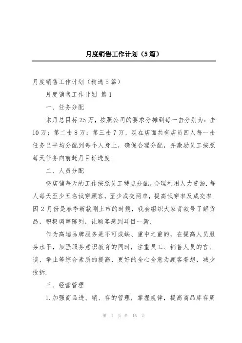 月度销售工作计划(5篇)