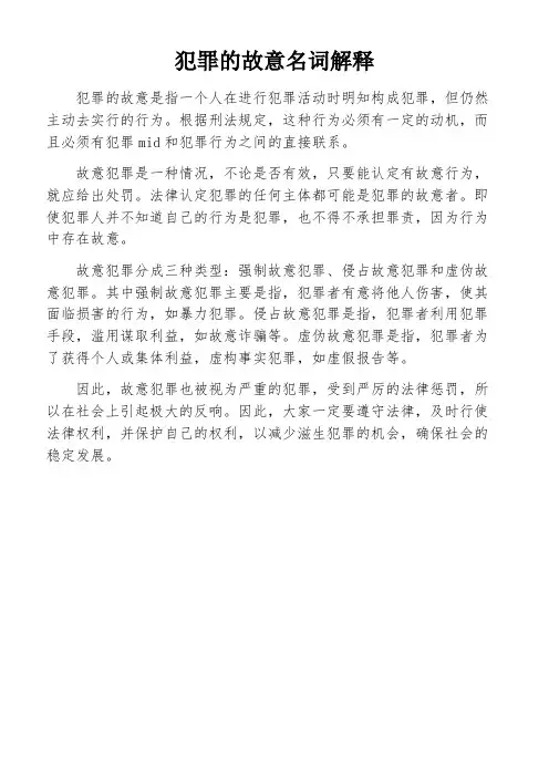 犯罪的故意名词解释
