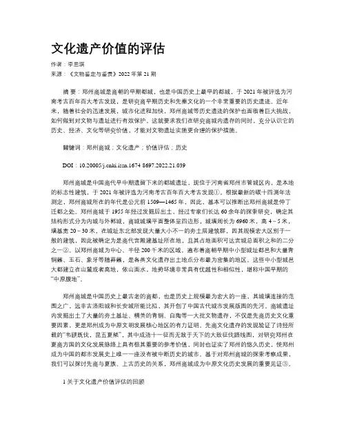 文化遗产价值的评估