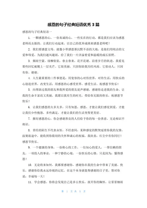 感恩的句子经典短语优秀3篇