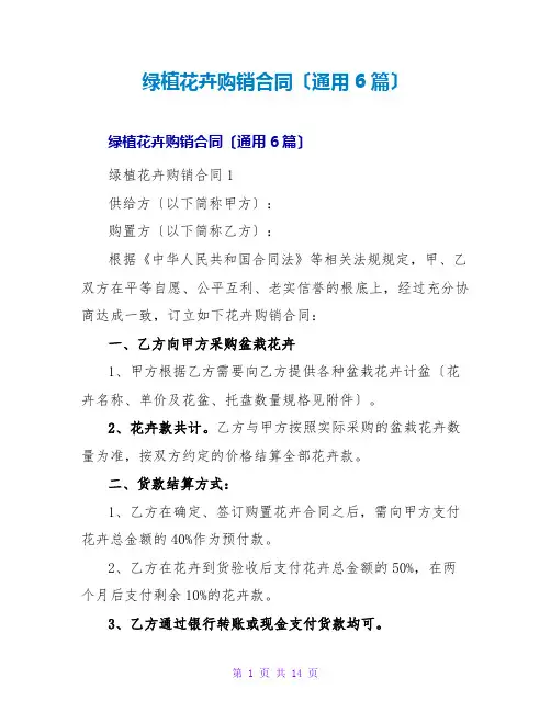 绿植花卉购销合同(通用6篇)