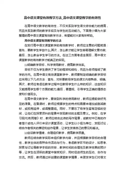 高中语文课堂有效教学方法_高中语文课堂教学的有效性