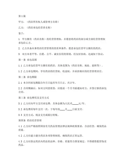 药店承包合同协议书范本(3篇)