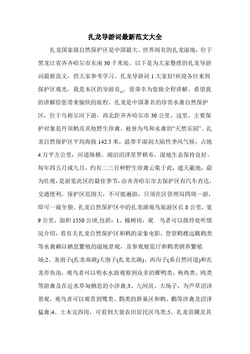 扎龙导游词最新范文大全