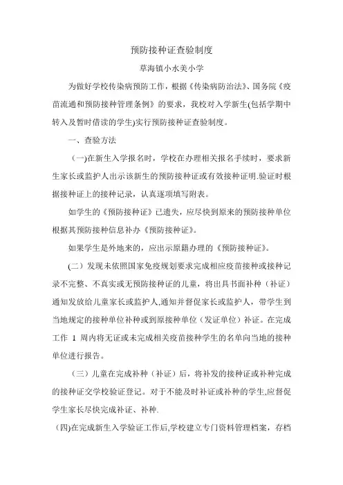 预防接种证查验制度