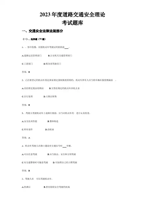 2023年道路交通安全理论考试题库