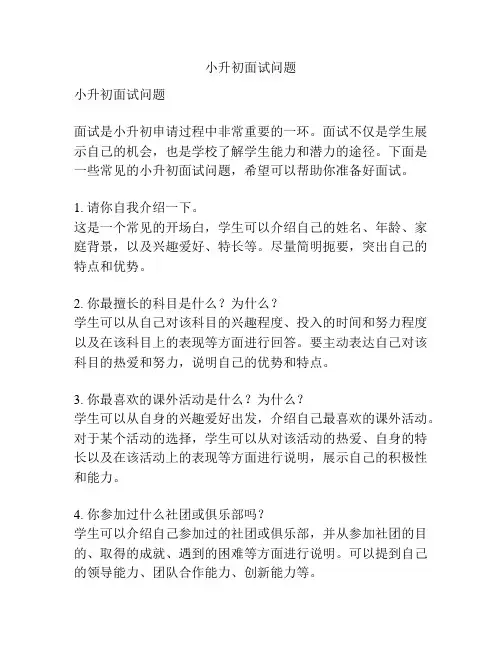 小升初面试问题