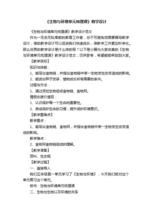 《生物与环境单元梳理课》教学设计范文