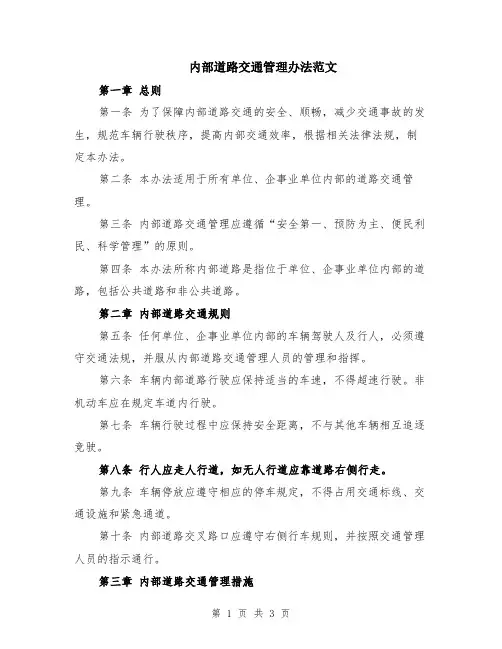 内部道路交通管理办法范文