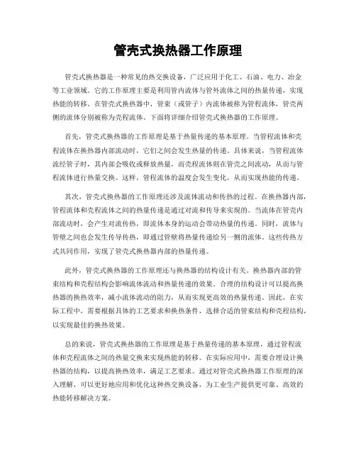 管壳式换热器工作原理
