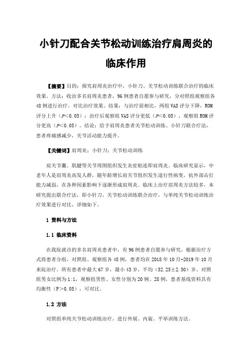 小针刀配合关节松动训练治疗肩周炎的临床作用