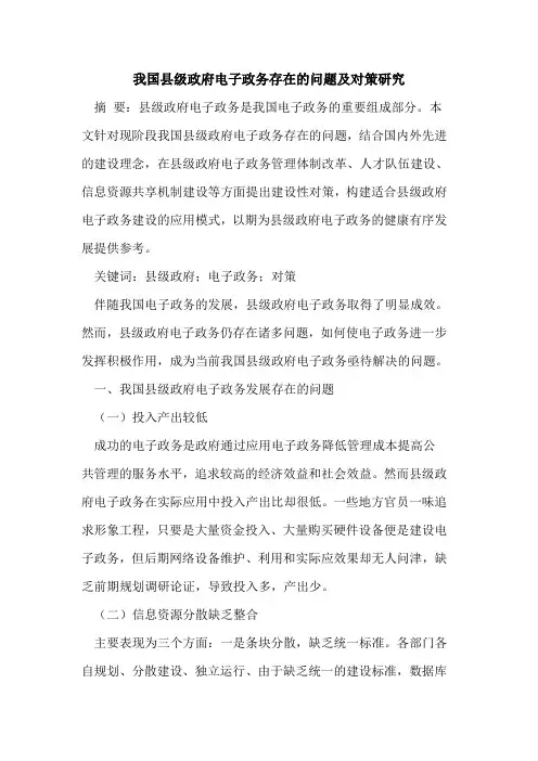 我国县级政府电子政务存在的问题及对策研究