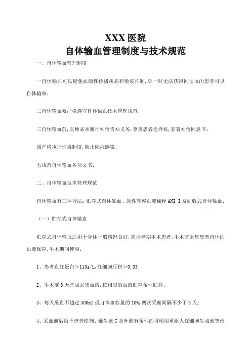 自体输血制度与技术管理规范
