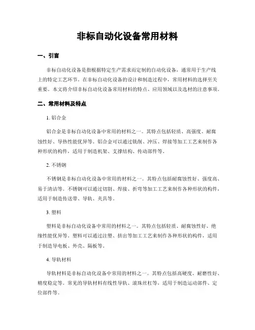 非标自动化设备常用材料
