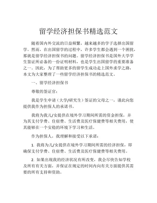 留学经济担保书精选范文