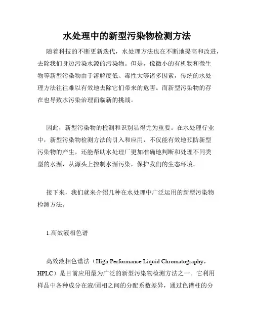 水处理中的新型污染物检测方法