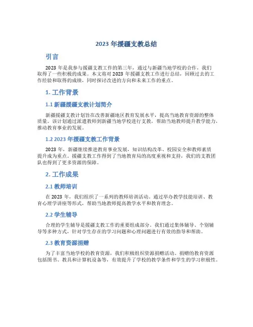 2023年援疆支教总结