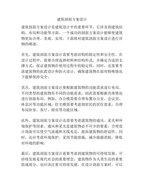建筑剖面方案设计