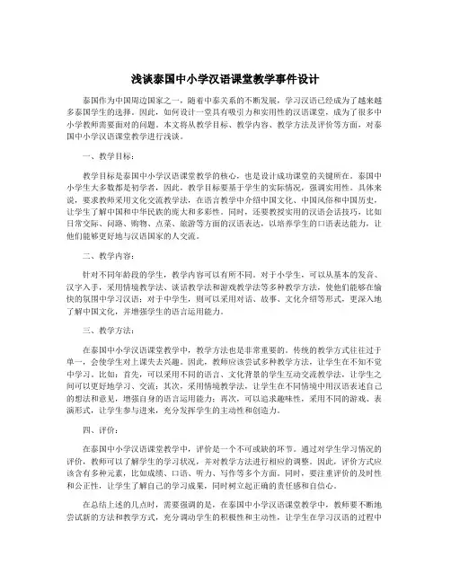 浅谈泰国中小学汉语课堂教学事件设计