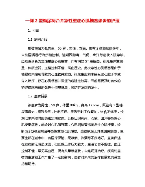 一例2型糖尿病合并急性重症心肌梗塞患者的护理