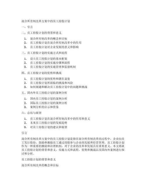 混合所有制改革方案中的员工持股计划