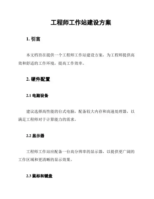 工程师工作站建设方案