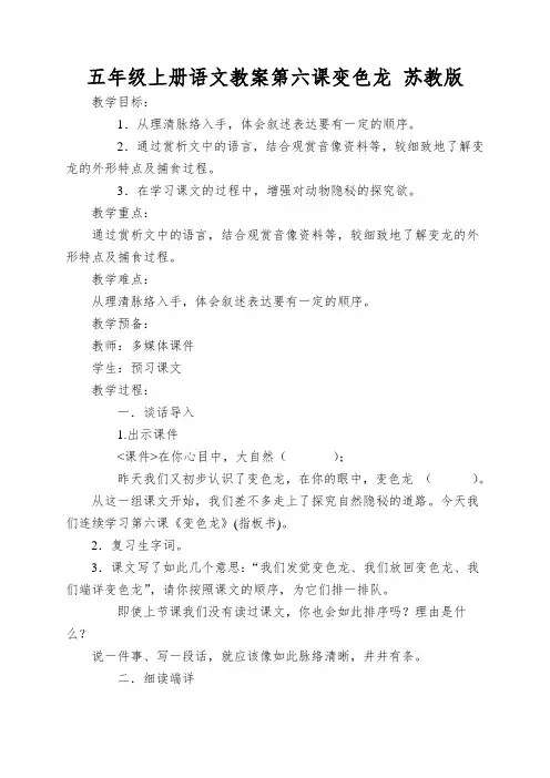 五年级上册语文教案第六课变色龙苏教版