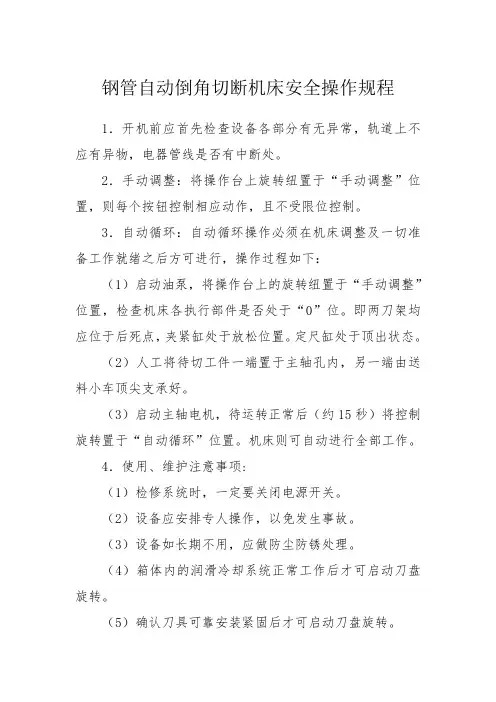 钢管自动倒角切断机床安全操作规程