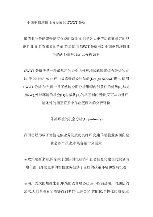 中国电信增值业务发展的SWOT分析