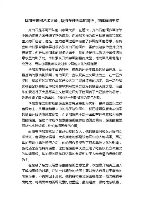 毕加索堪称艺术大师，吸收多种画风的精华，终成解构主义