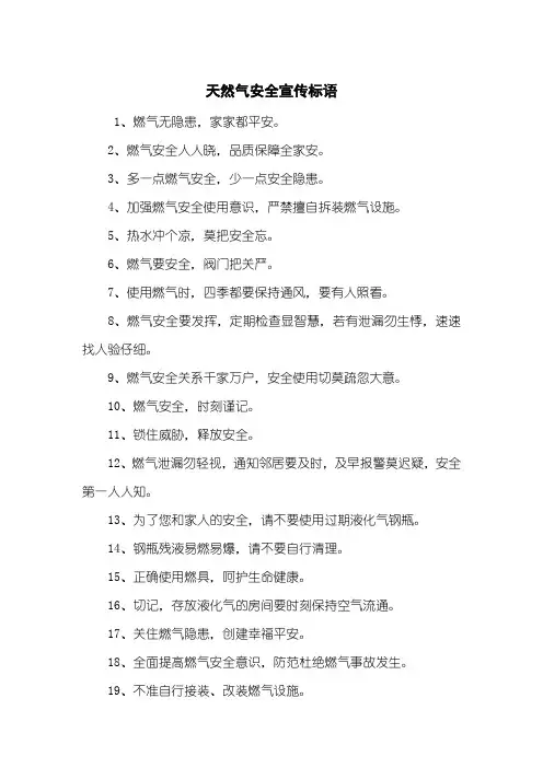 天然气安全宣传标语