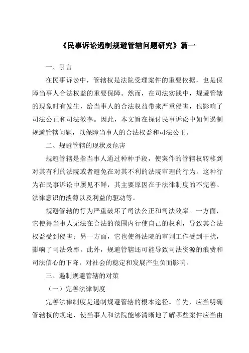 《民事诉讼遏制规避管辖问题研究》范文