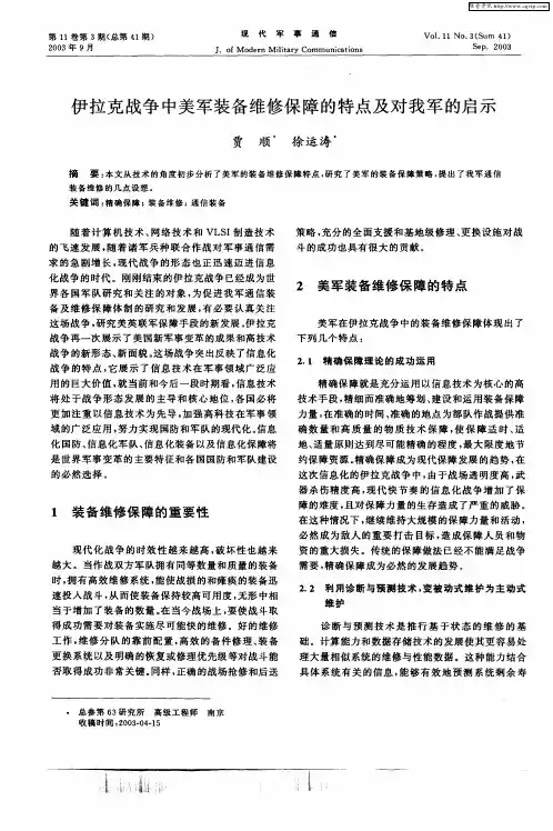 伊拉克战争中美军装备维修保障的特点及对我军的启示
