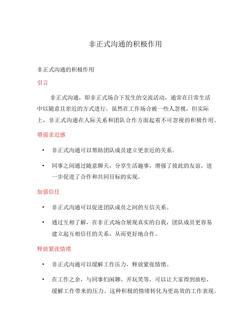 非正式沟通的积极作用