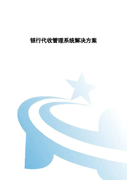 银行代收管理系统解决方案