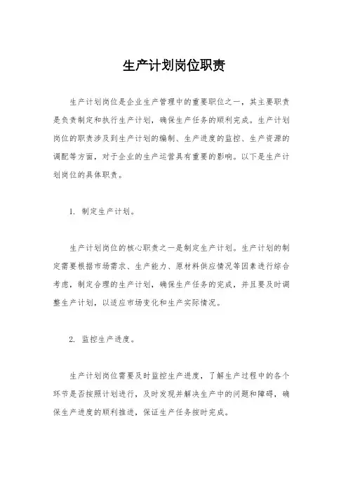 生产计划岗位职责