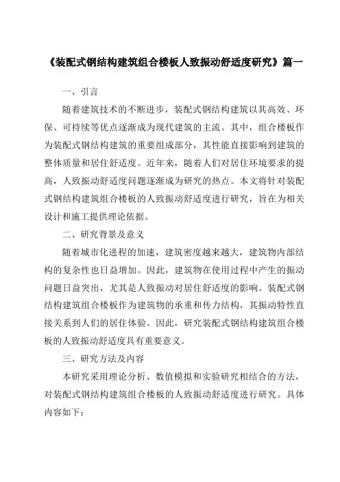 《装配式钢结构建筑组合楼板人致振动舒适度研究》范文