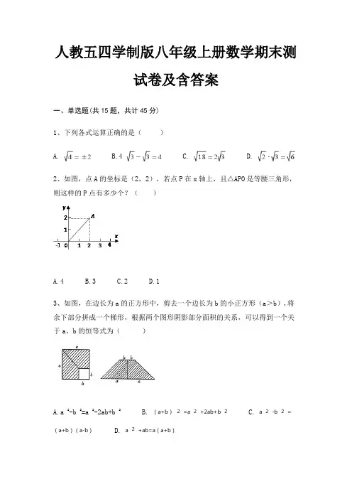 (必考题)人教五四学制版八年级上册数学期末测试卷及含答案(全国通用)