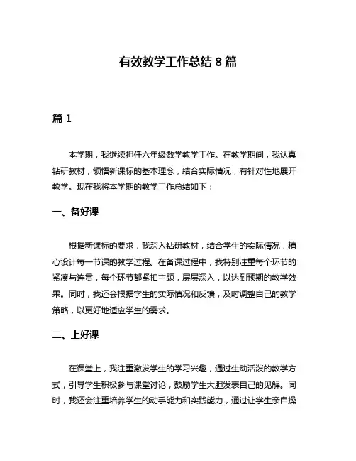 有效教学工作总结8篇