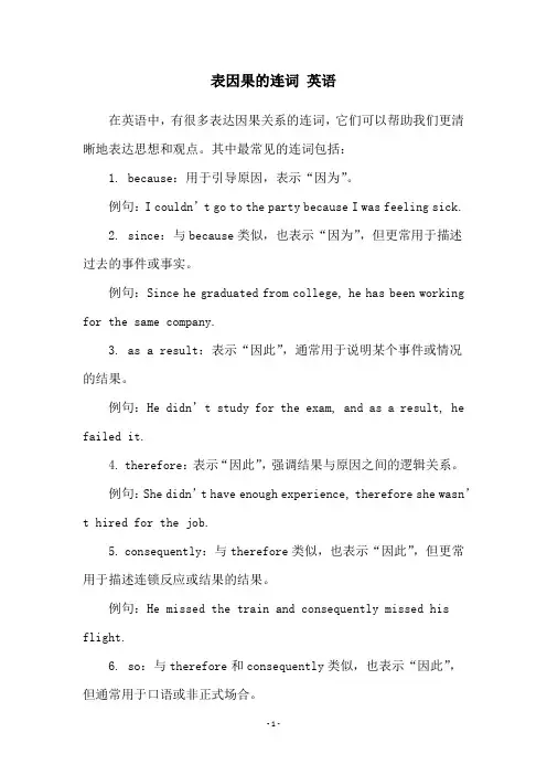 表因果的连词 英语